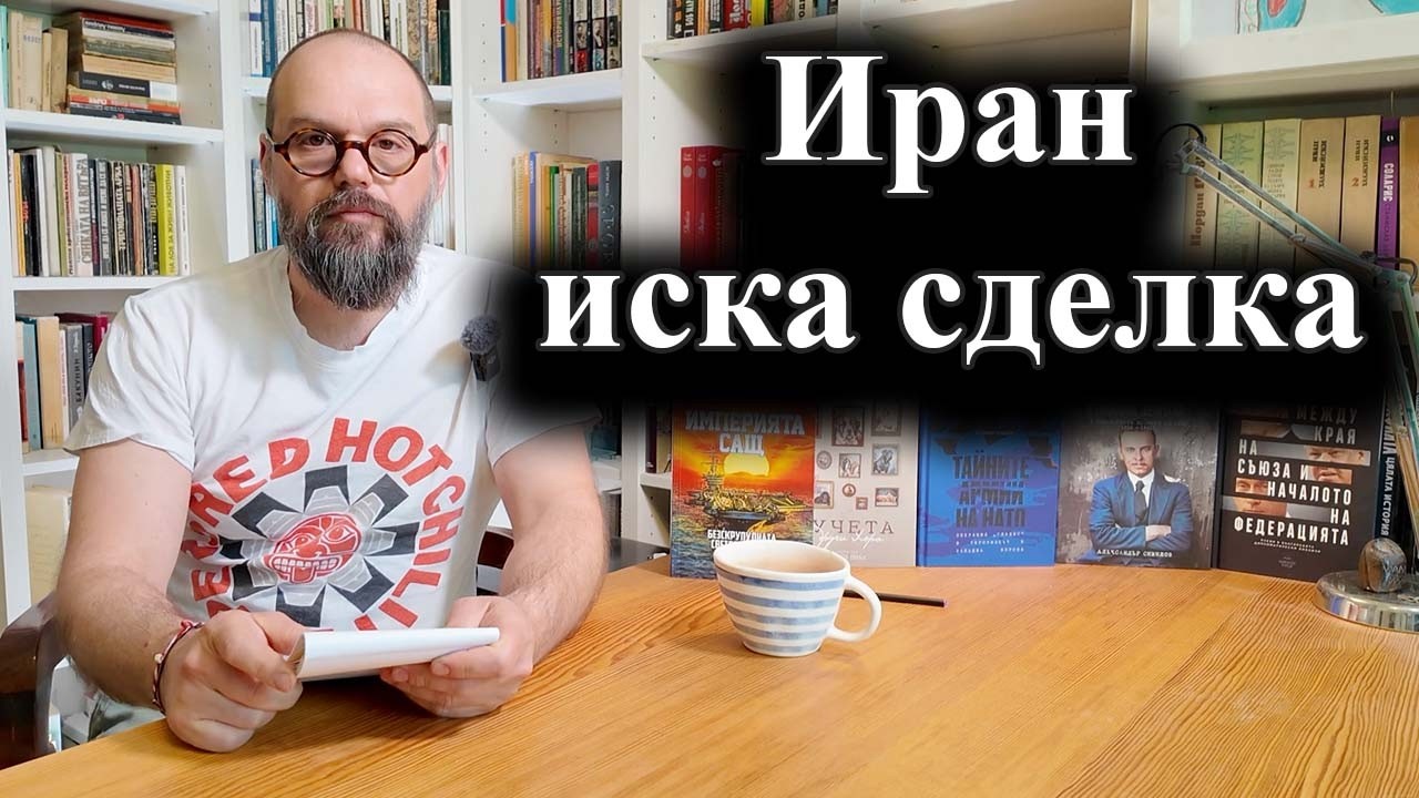 Тръмп отказва сделка с Иран – условията не са достатъчно добри – 15.03.2026 г.