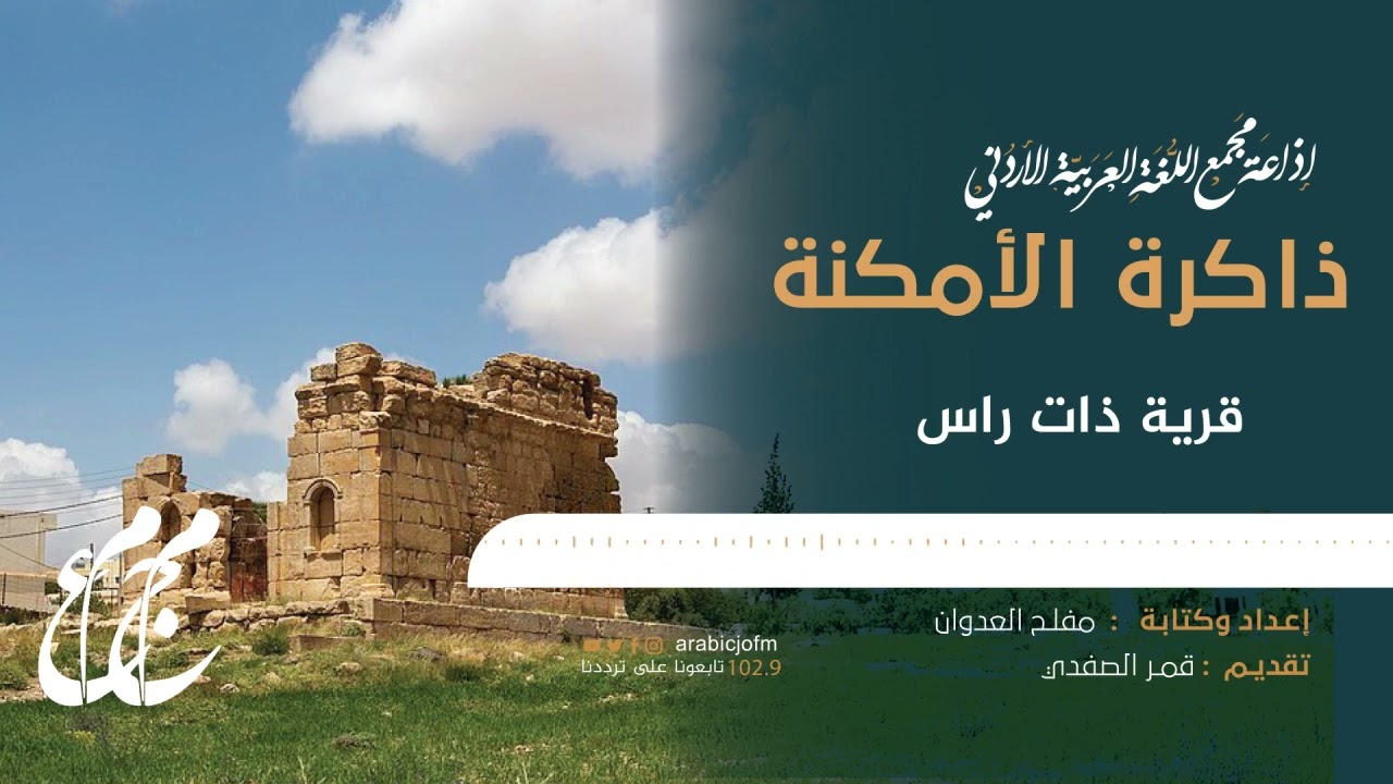 حلقة من برنامج #ذاكرة_الأمكنة مع قمر الصفدي بعنوان : قرية ذات راس