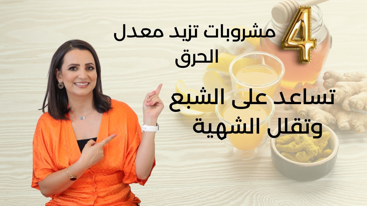 أربعة مشروبات تزيد الشبع و تزيد معدل الحرق د.ربى مشربش