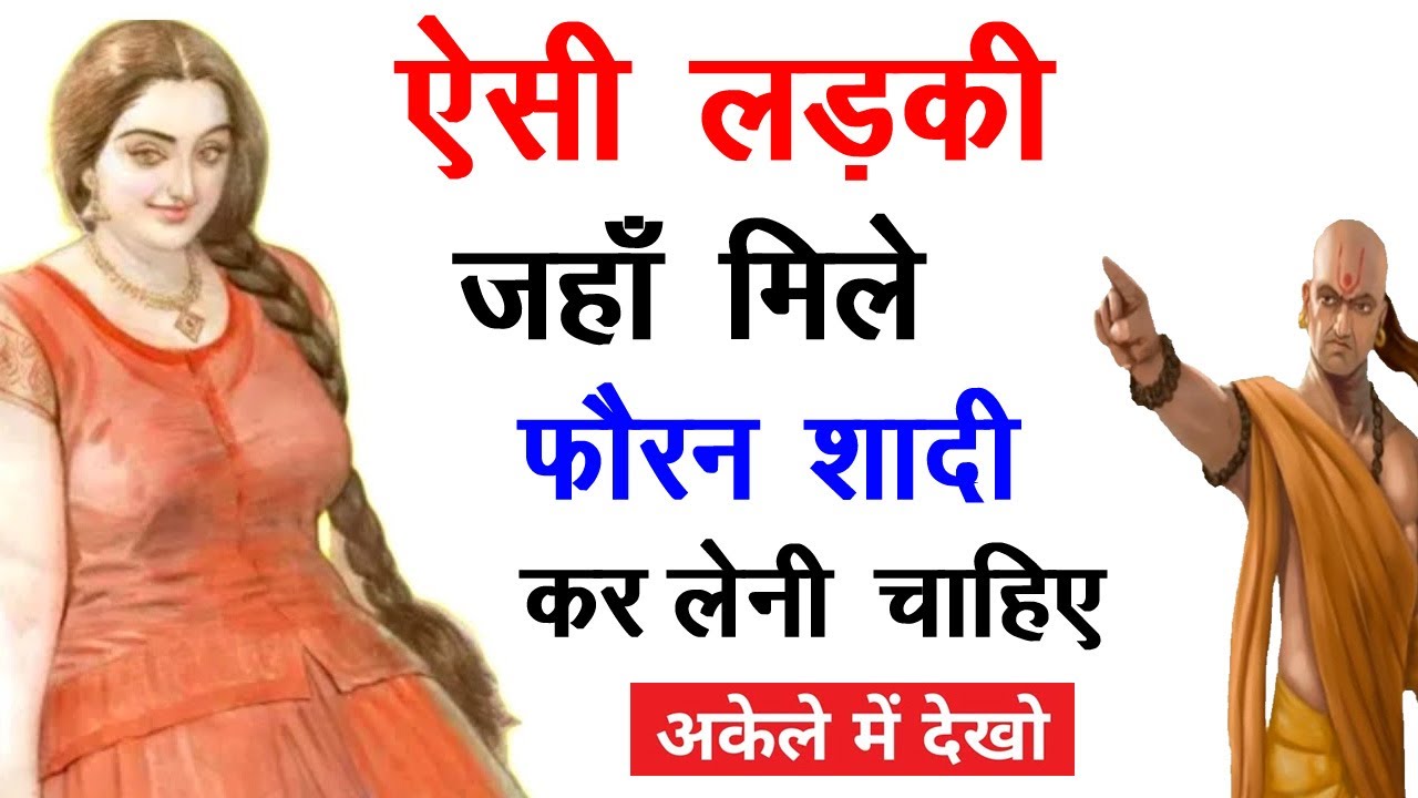 ऐसी लड़की जहां मिले फौरन शादी कर लेना चाहिए |चाणक्य नीति | Chanakya Niti full Hindi | Chanakya Neeti
