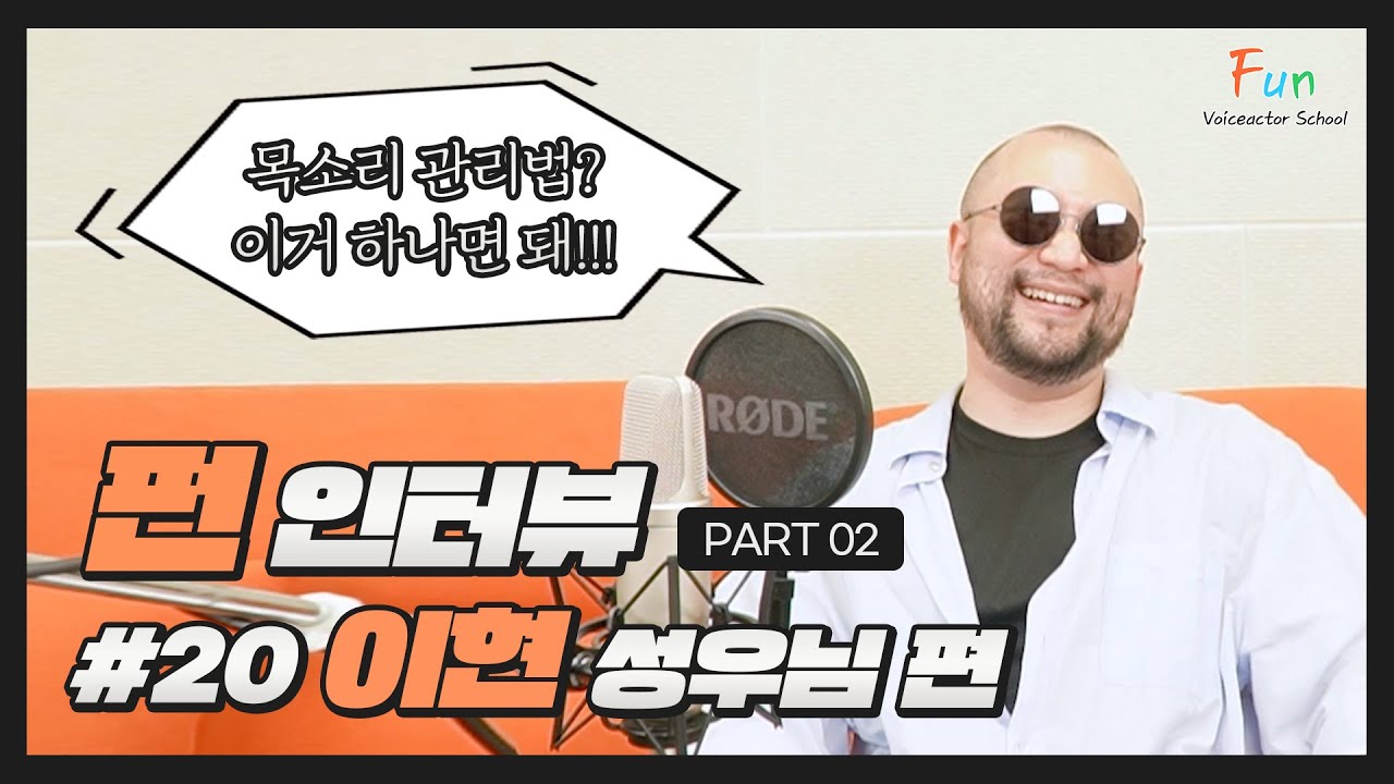 [펀인터뷰] #20-2. 대원방송 3기 성우 이현 선생님과 함께하는 두 번째 인터뷰~!!!