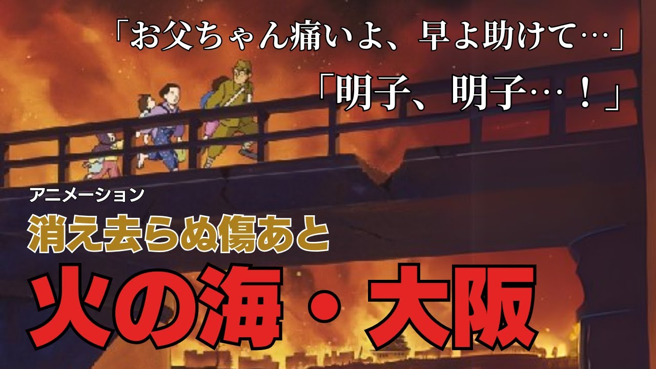 火の海・大阪　文部科学省選定