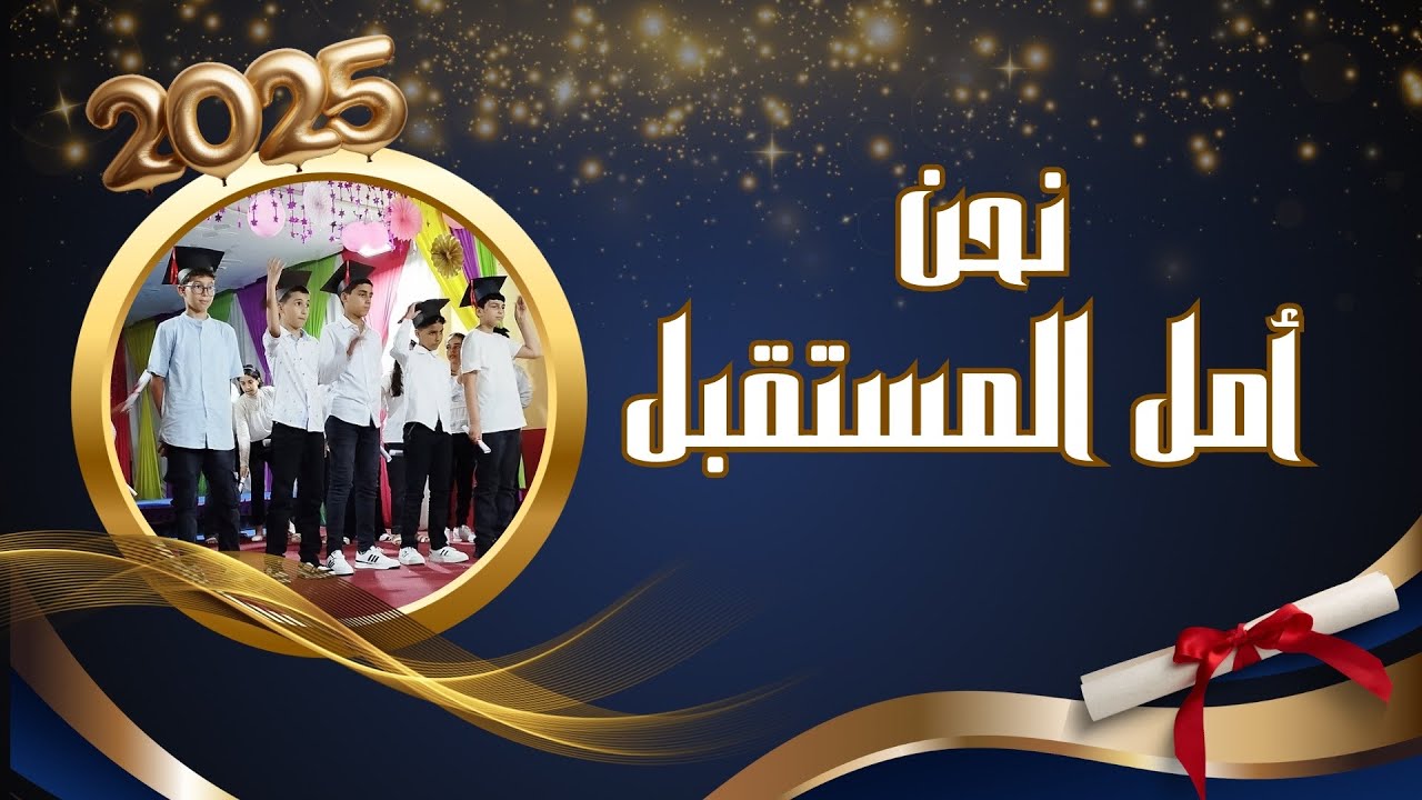 لوحة نحن أمل المستقبل اداء تلاميذ المستوى السادس 