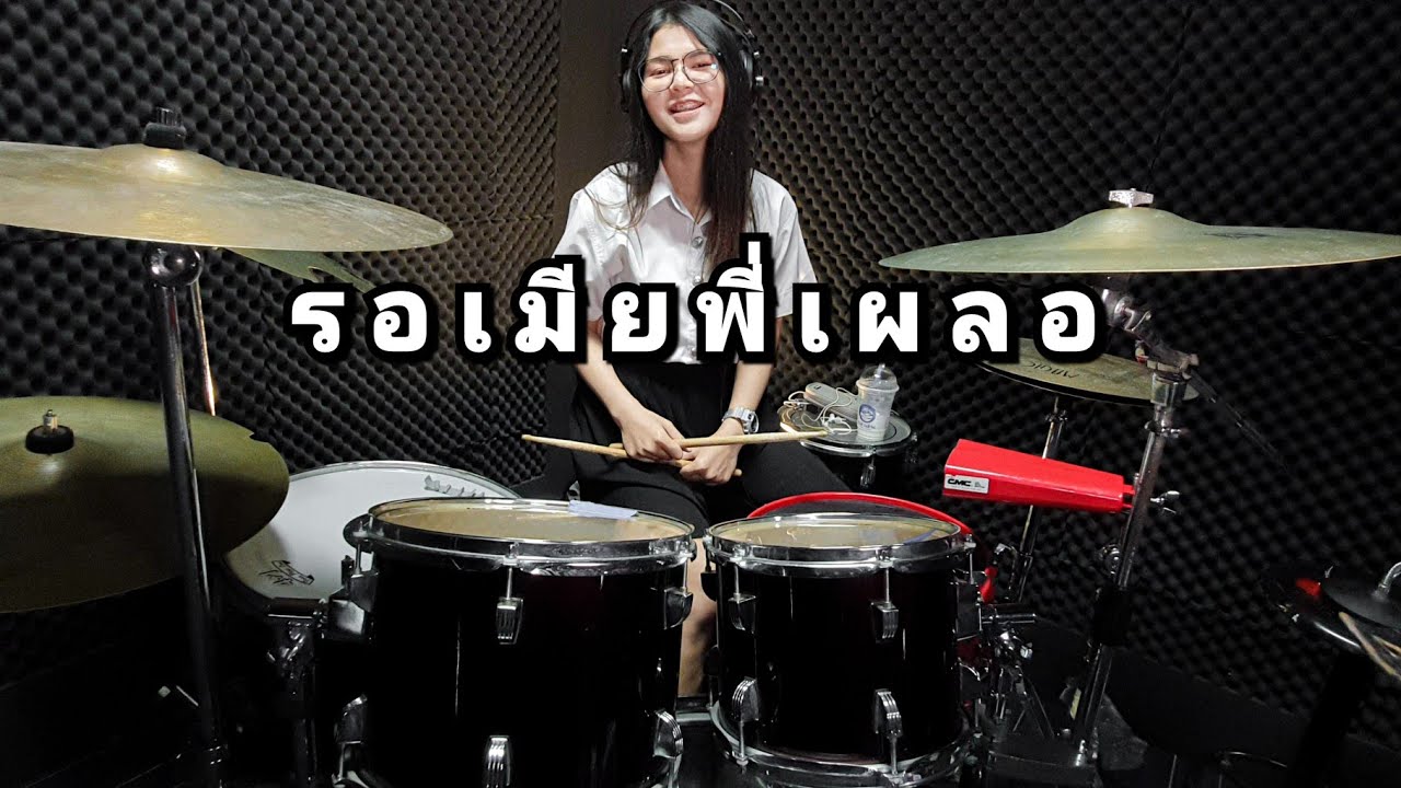 รอเมียพี่เผลอ - เฉลิมพล มาลาคำ (Drum Cover Atamp AA)