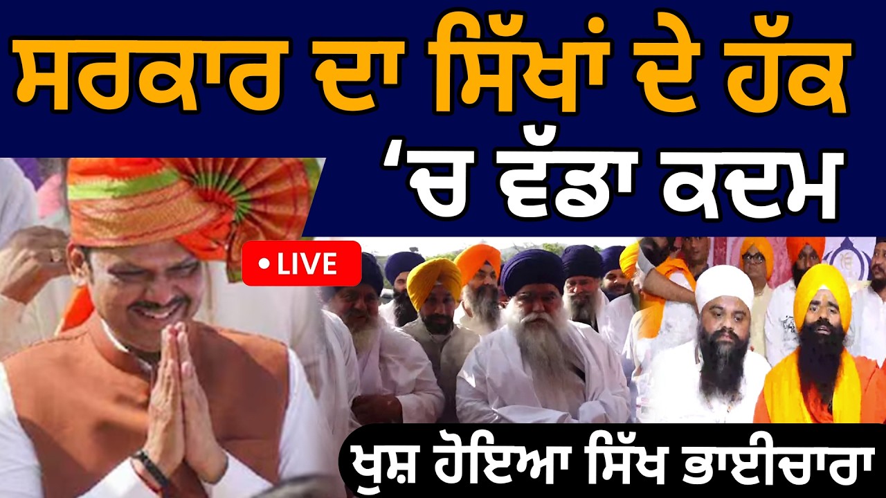 ਸਰਕਾਰ ਦਾ ਸਿੱਖਾਂ ਦੇ ਹੱਕ ‘ਚ ਵੱਡਾ ਕਦਮ, ਖੁਸ਼ ਹੋਇਆ ਸਿੱਖ ਭਾਈਚਾਰਾ