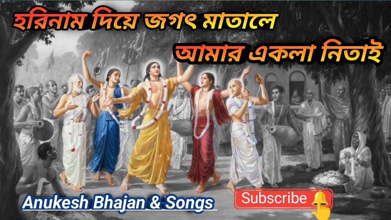 হরিনাম দিয়ে জগৎ মাতালে আমার একলা নিতাই🙏।। Horinam Diye Jogot Matale 🙏।। Anukesh Bhajan & Songs।।