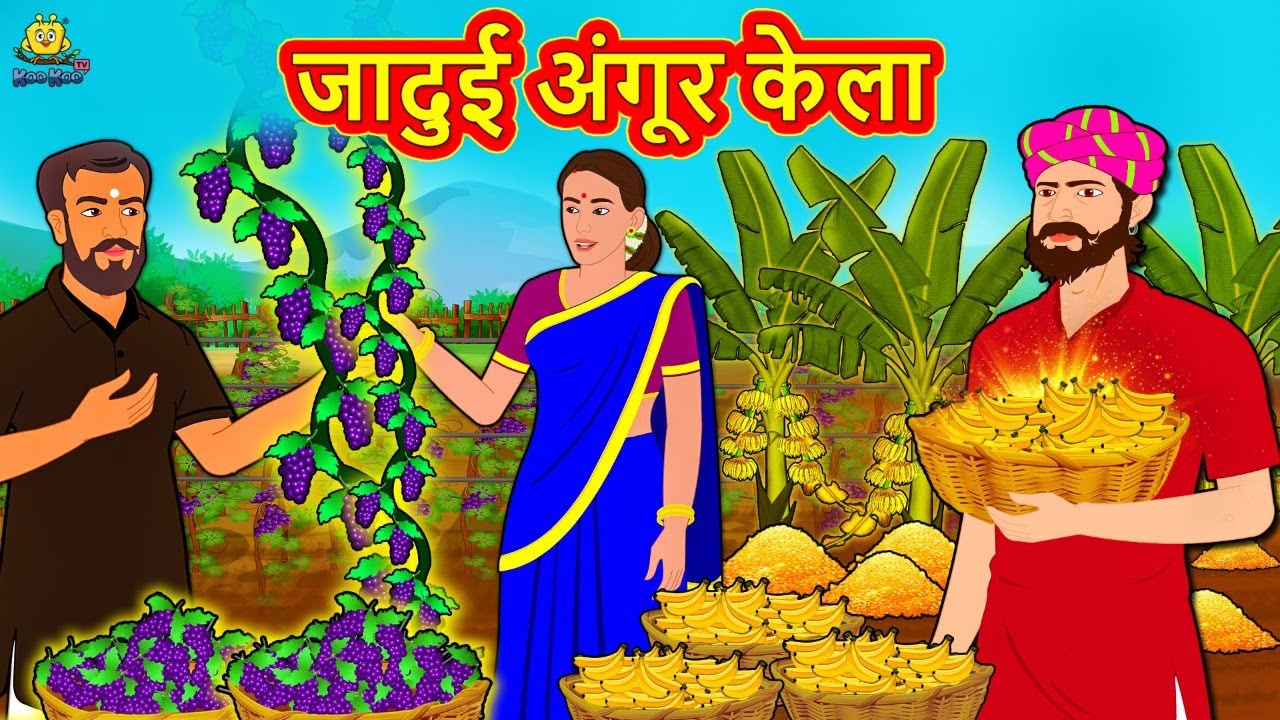 जादुई अंगूर केला | New Hindi Stories | Story In Hindi | Hindi Kahaniya | Kahani In Hindi