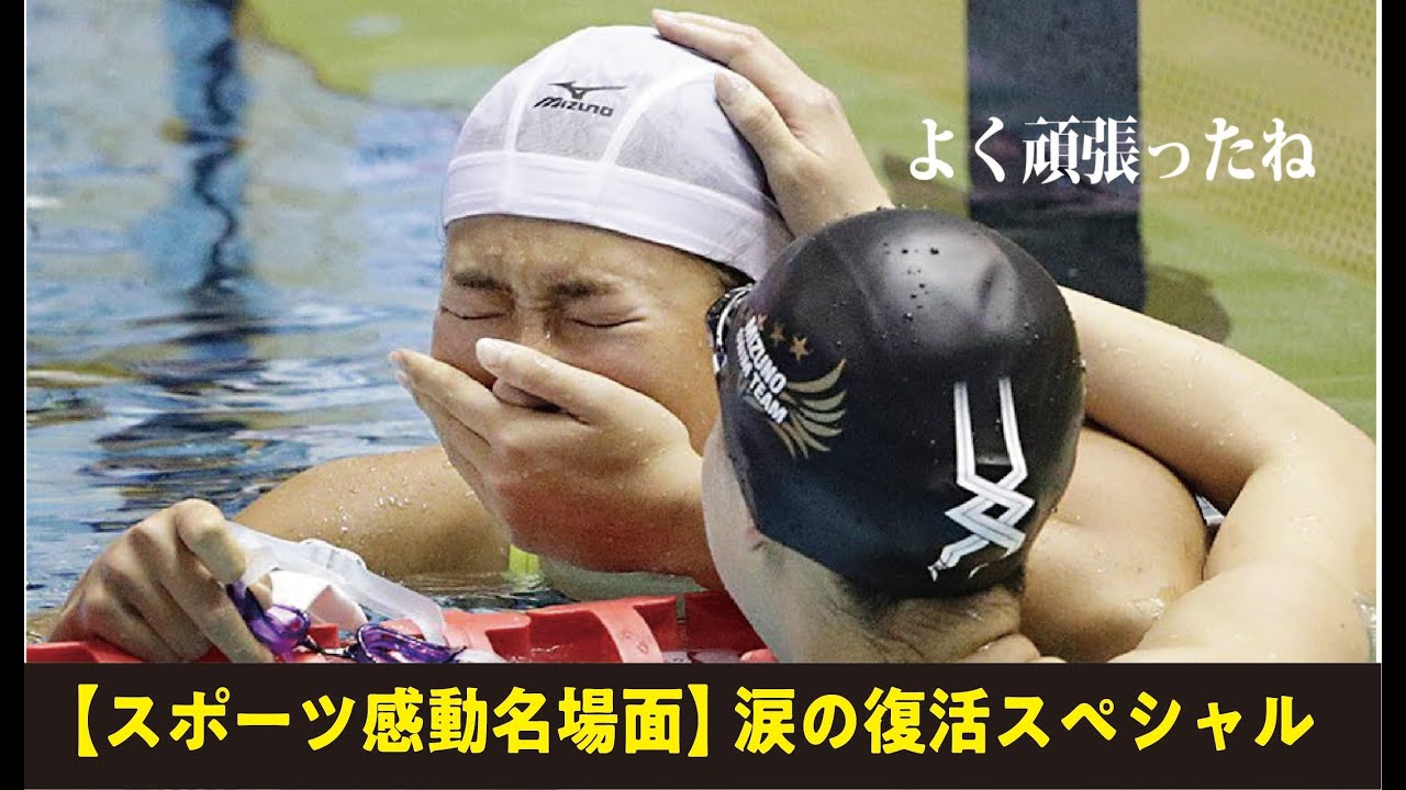 【スポーツ感動名場面BEST15】どん底からの栄光！起死回生！奇跡の復活！〜今にも負けそうな、あなたに〜