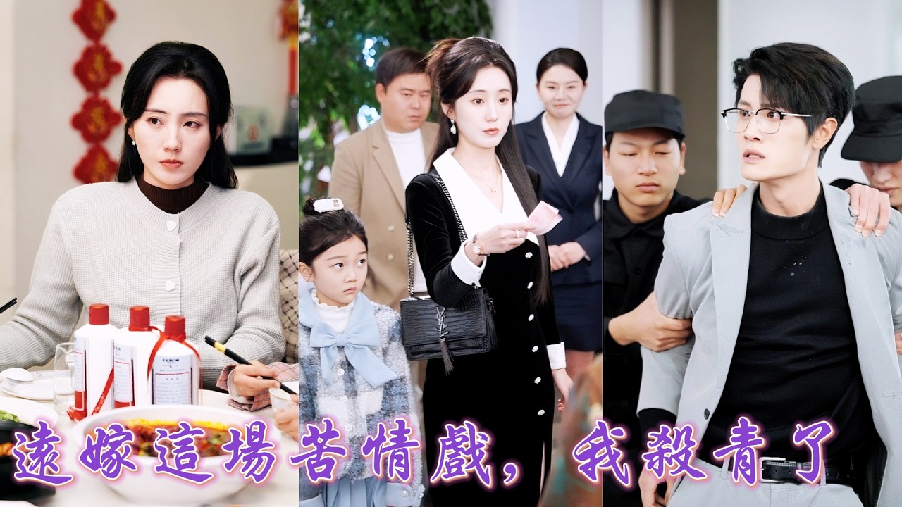 一口氣看完！結婚五年被算計五年，她坦白首富千金身份卻得知丈夫為攀高枝要與別人領證！轉身回歸豪門凍結所有卡，渣男人財兩空當場崩潰，被狠狠打臉悔不當初！《遠嫁這場苦情戲，我殺青了》#260309pc