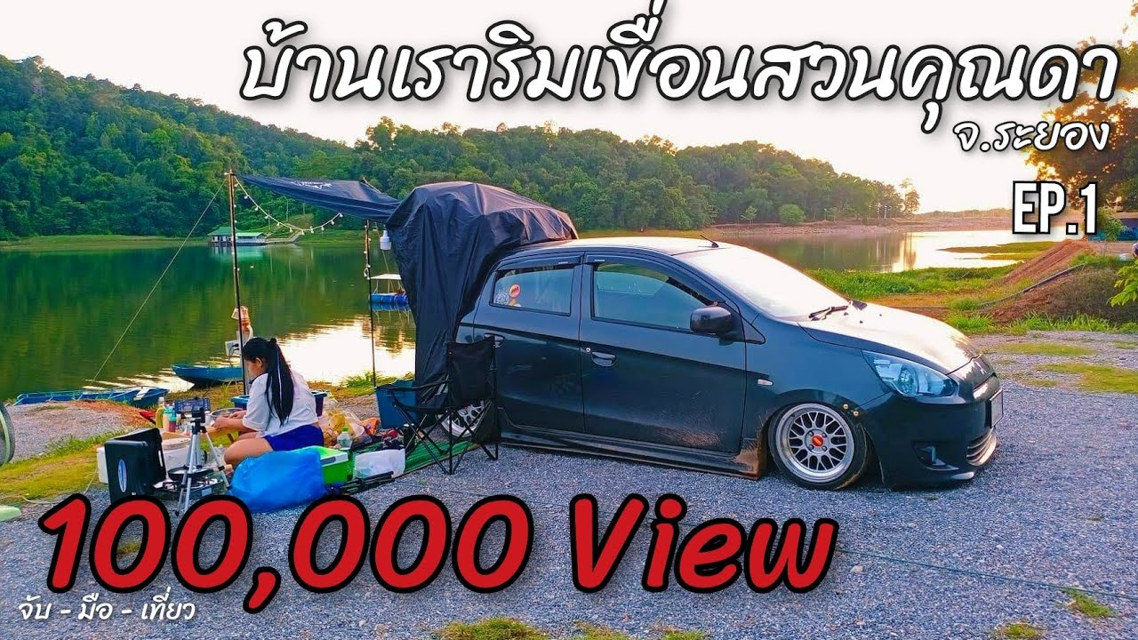 นอนในรถ ✓ ทำอาหารริมเขื่อน ✓ Car Camping ✓ กางเต็นท์ฤดูฝน ✓ บ้านเราริมเขื่อนสวนคุณดา EP.1