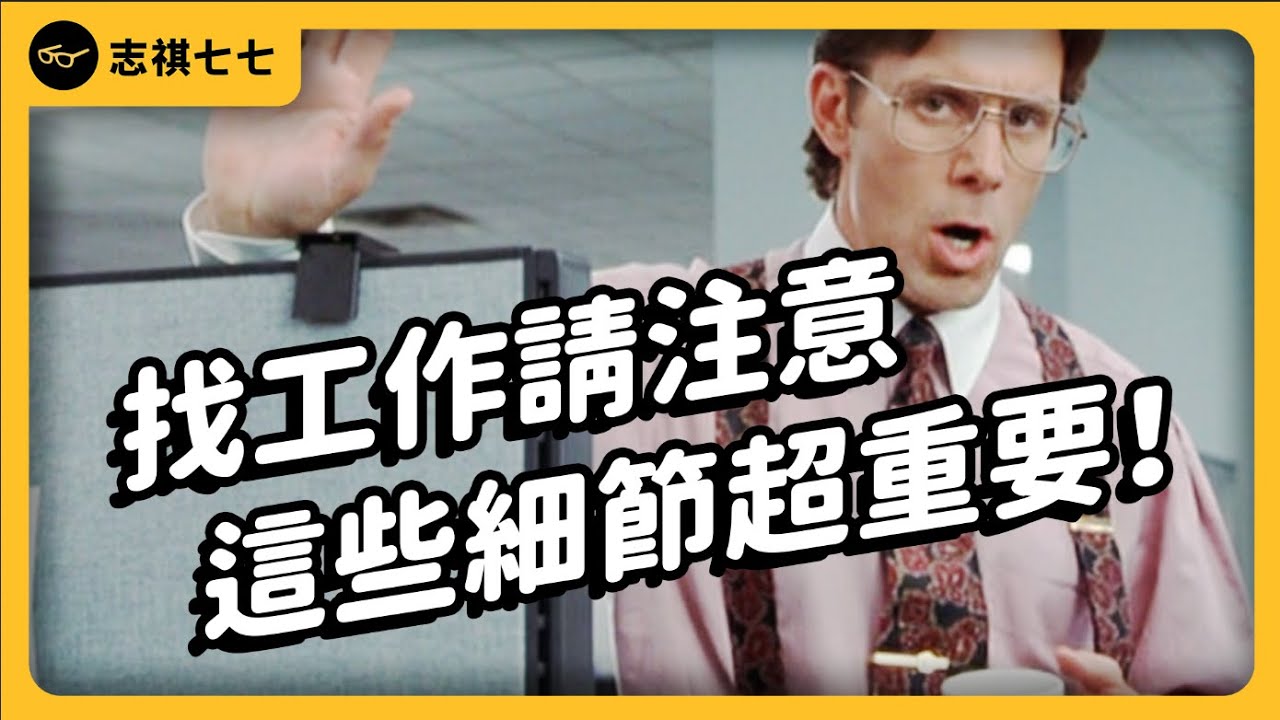 超扯！履歷說謊被抓包！？志祺遇過超雷的面試經驗是？《 志祺今天不讀稿 》EP 007｜志祺七七