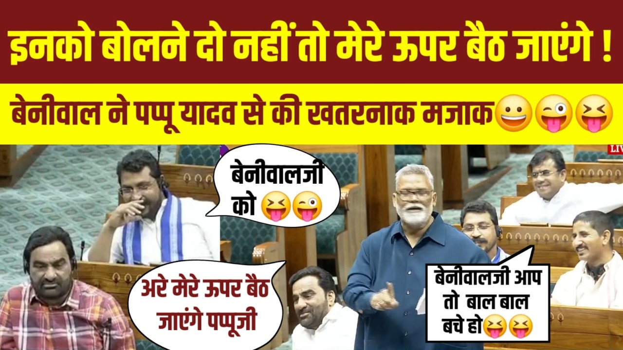 Loksabha मॆं हनुमान बेनीवाल की पप्पू यादव से मजाक,चंद्रशेखर, राजकुमार रोत ने लगाए ठहाके !