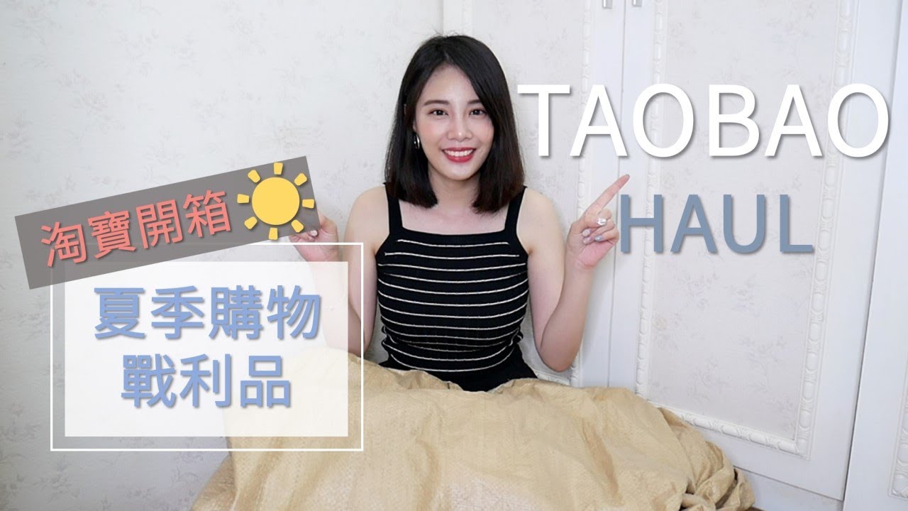 淘寶開箱 夏季戰利品分享Taobao Haul | IT'S ALLEY