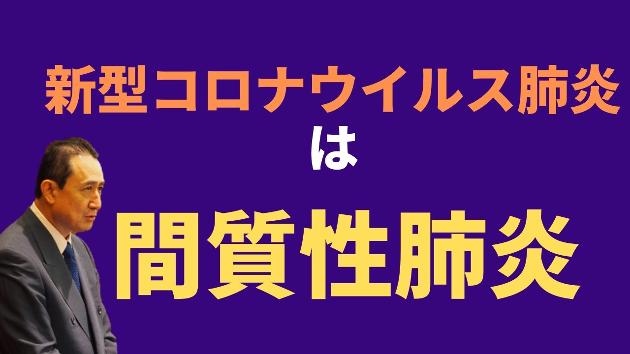 「新型コロナウイルス肺炎は間質性肺炎」犬房春彦（ルイ・パストゥール医学研究センター／医師・医学博士）
