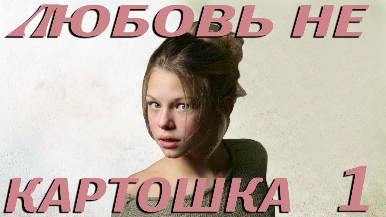 Любовь не картошка - 1 серия (2013)