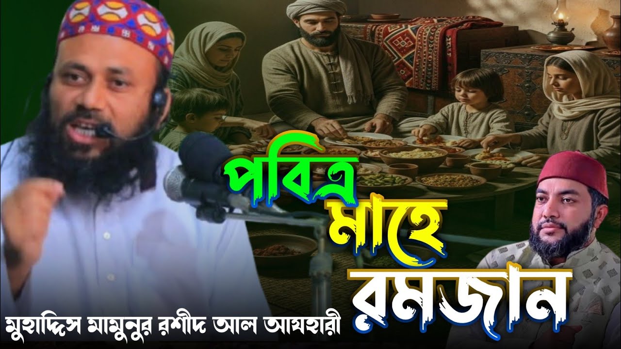 অসুস্থ ব্যক্তি, মুসাফির ও বিশেষ অবস্থার বিধান রোজার গুরুত্ব | মুহাদ্দিস মামুনুর রশীদ আল আযহারী 