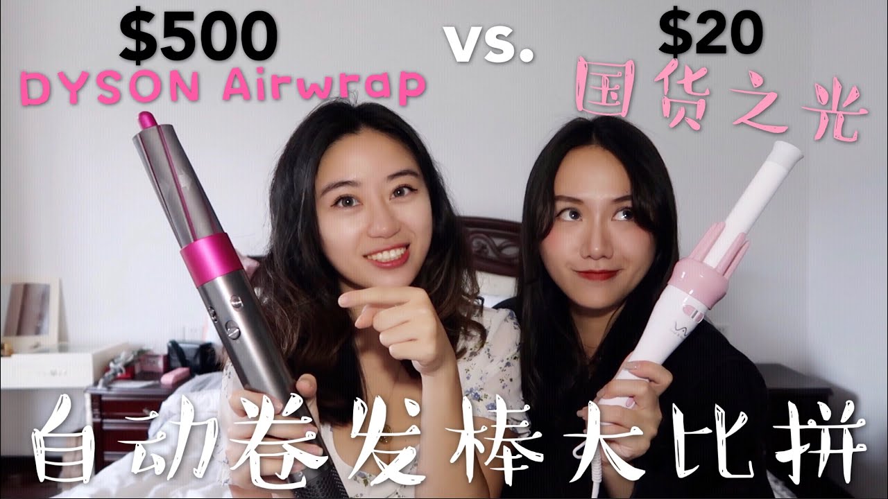 Dyson $500卷发棒 vs. $20国货之光自动卷发棒？谁更胜一筹？(上)