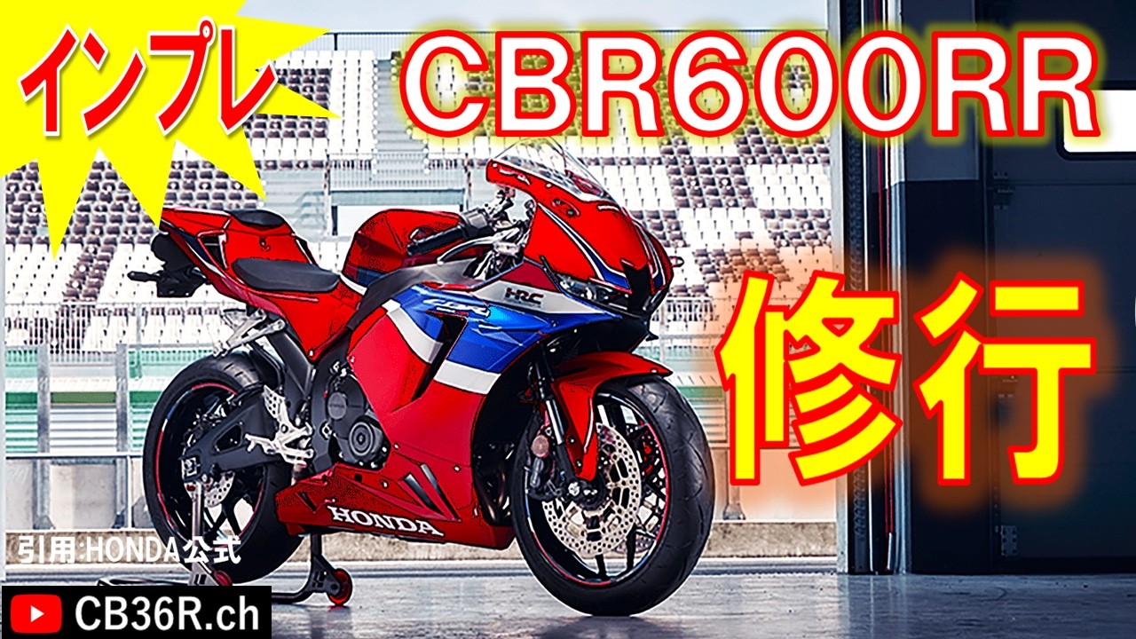 【インプレ】HONDA CBR600RR    #リターンライダー   #北海道   #宮ケ瀬湖　　#オギノパン