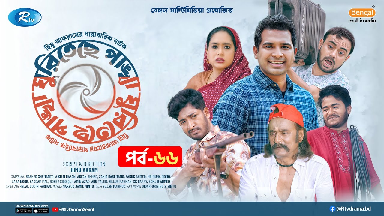 Ghuriteche Pangkha | ঘুরিতেছে পাঙ্খা | Ep-66 | A Kh M Hasan, Rashed Shemanto, Saddam Mal, Momo | Rtv