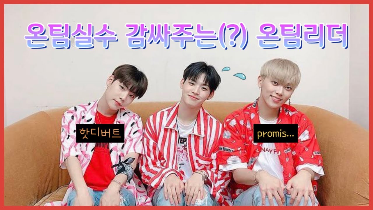 [온앤오프 효진] 온팀실수 감싸주는(?) 온팀리더