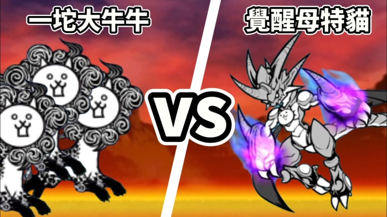 《貓咪大戰爭》狂亂大牛貓 VS 覺醒母特貓 直接碾壓！竟然可以只靠覺醒母特貓輸出打贏獅群累累！