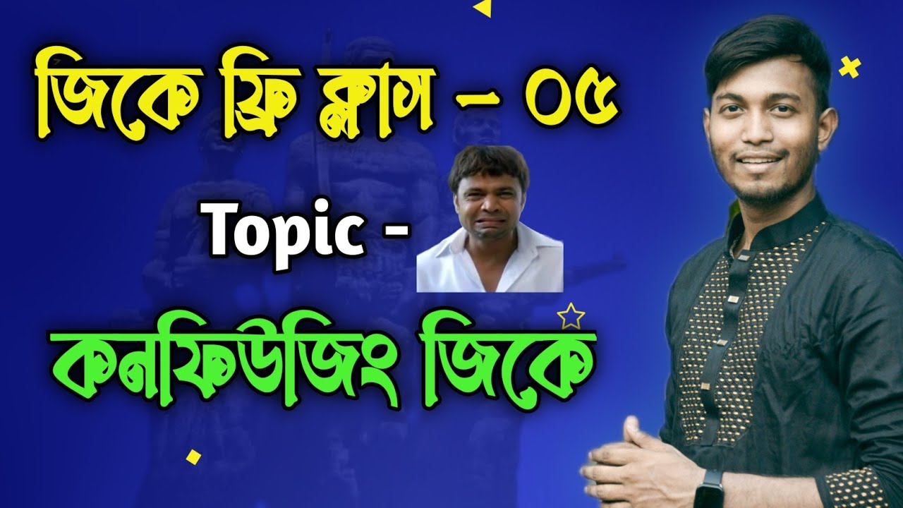 GK Free Class - 05 / কনফিউজিং GK /  সাধারণ জ্ঞান ফ্রি ক্লাস for Job and Admission test 2025