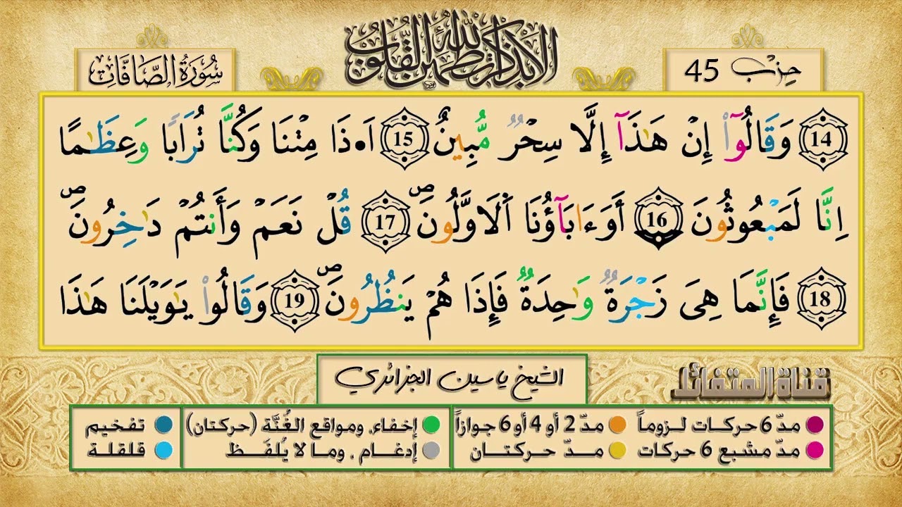 الحزب 45 برواية ورش عن نافع للقارئ الشيخ ياسين الجزائري