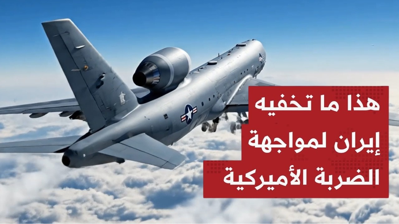 ساعة الصفر: هل فجـ رت إيران قنـبلتها النووية؟ سـر الطائرة الأمريكية التي أرعـبت ترامب وأوقفت الحـرب!