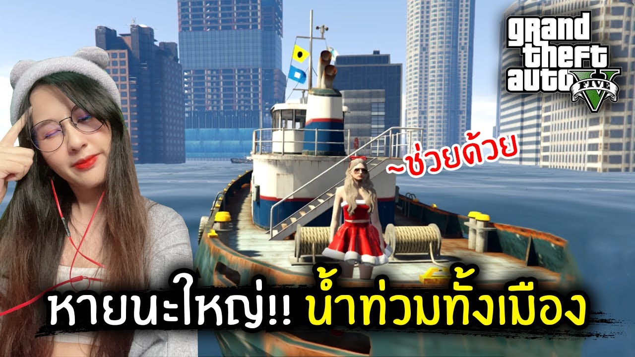 หายนะใหญ่!! นํ้าท่วมทั้งเมือง | GTA V