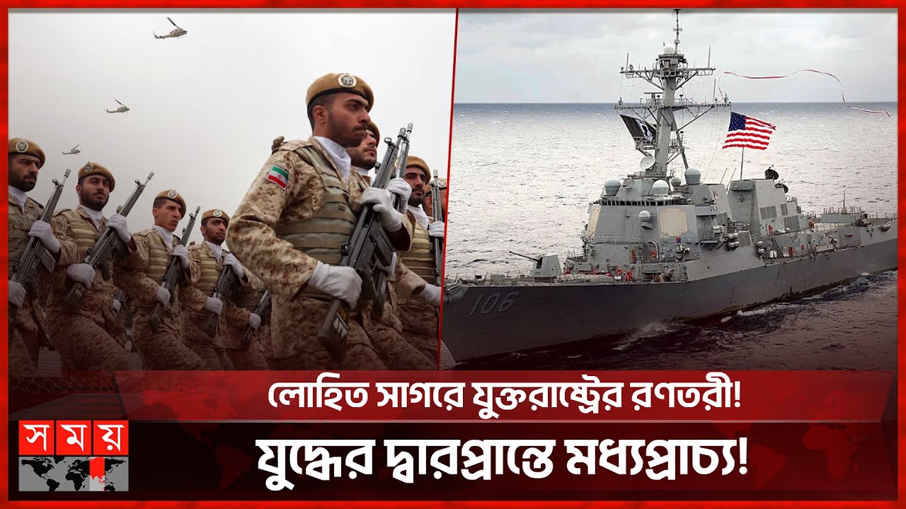লোহিত সাগরে বাড়ছে ইরান ও যুক্তরাষ্ট্রের উত্তেজনা | USA | Iran | Somoy International