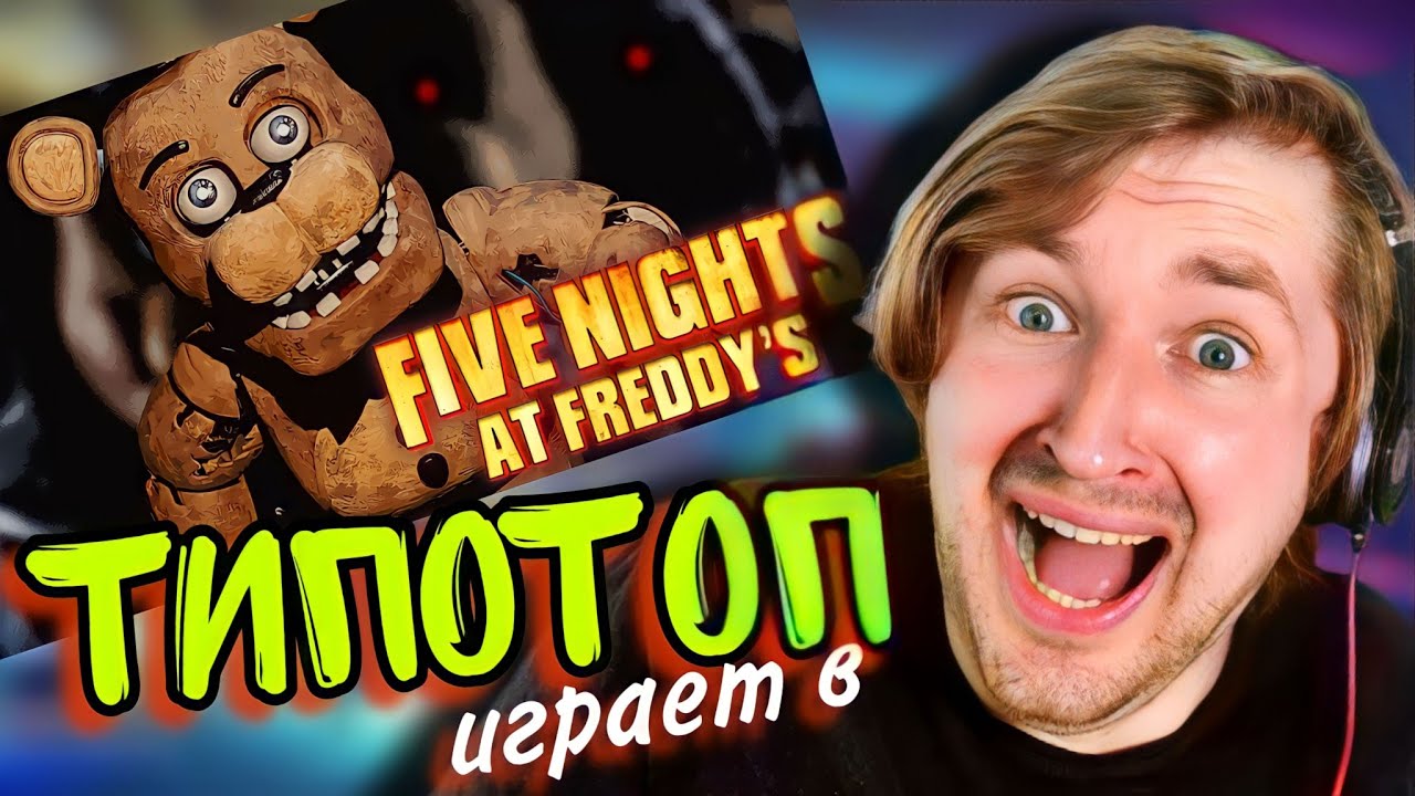 ТипоТоп играет в FNAF - Five Nights At Freddy's! - Все хорошо, я не паникую! | Ламповый ТипоТоп