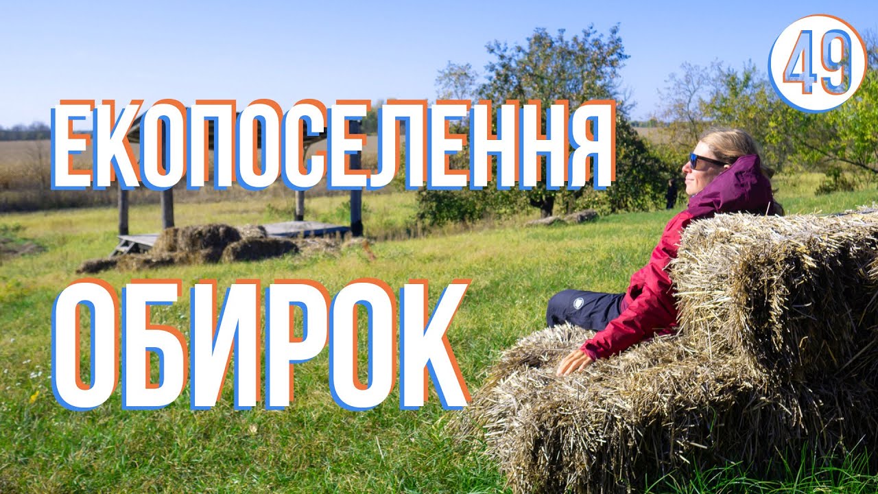 ОБИРОК (екопоселення на Чернігівщині): Велоекспедиція Україною (частина 49)
