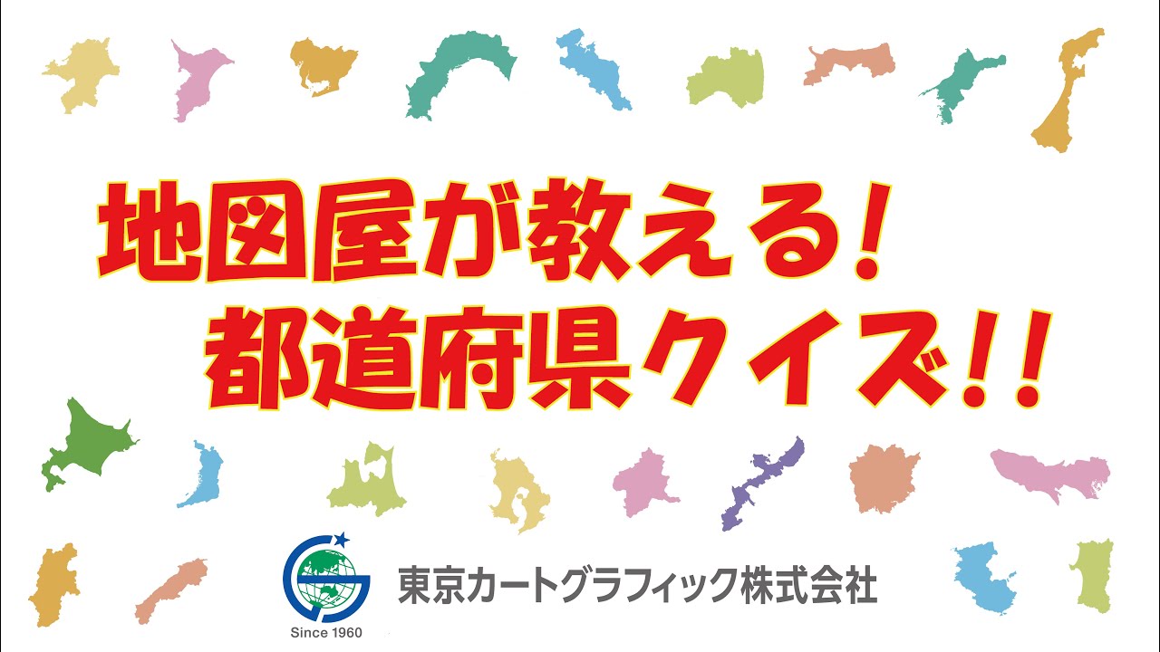 地図屋が教える！都道府県クイズ！！