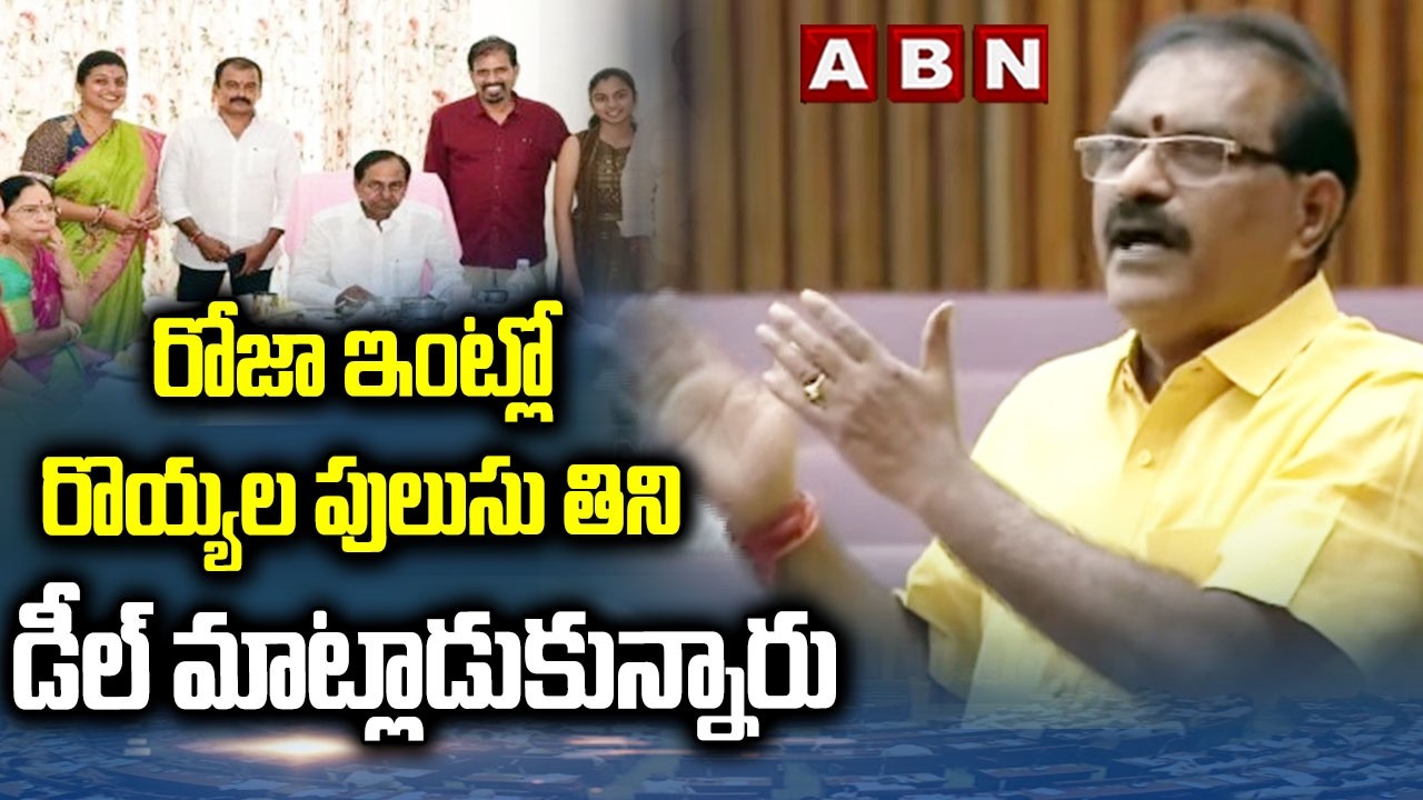 రోజా ఇంట్లో రొయ్యల పులుసు తిని డీల్ మాట్లాడుకున్నారు | Minister Nimmala Ramanaidu On KCR | ABN