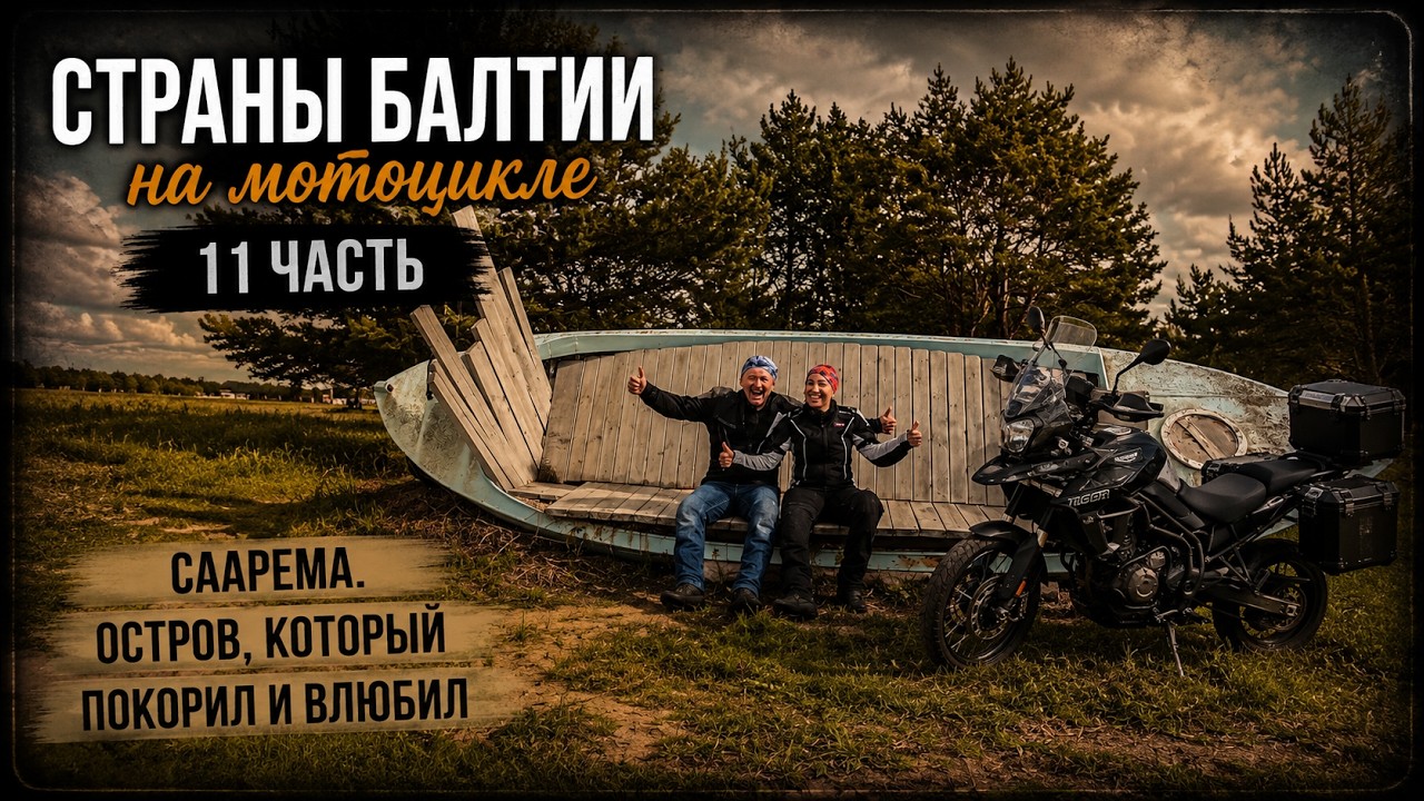 2024 Страны Балтии 11 часть
