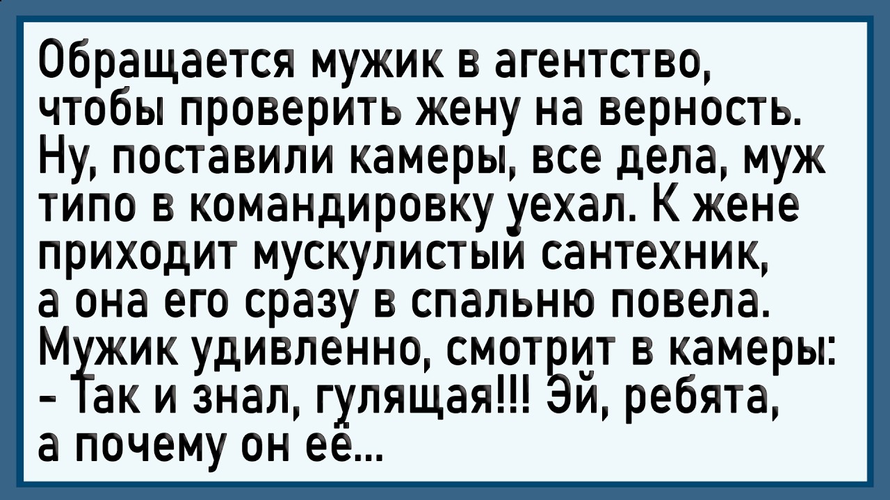 Как муж решил жену проверить! Сборник свежих анекдотов! Юмор!