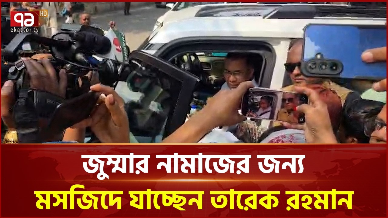 জুম্মার নামাজের জন্য মসজিদে যাচ্ছেন তারেক রহমান | Tarique Rahman | BNP | Ekattor TV