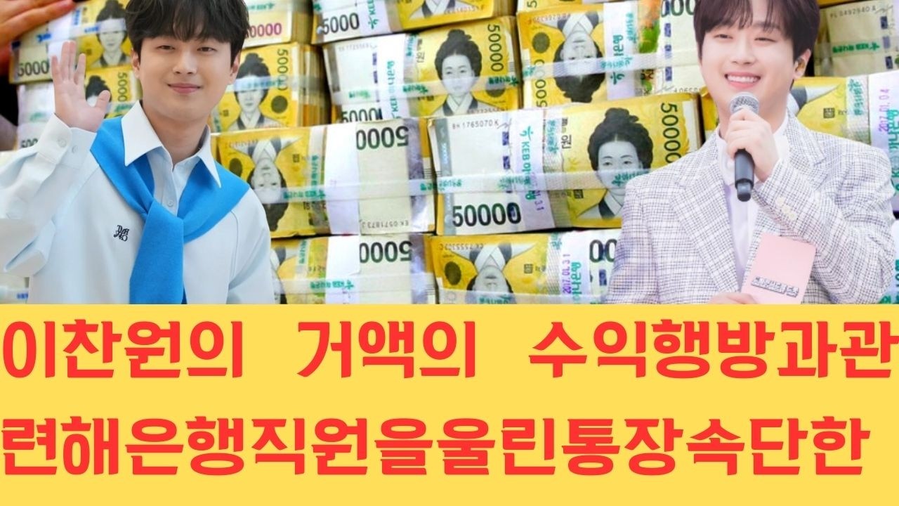 이찬원의 거액의 수익 행방과 관련해 은행 직원을 울린 통장 속 단 한 줄의 기록이 공개되자 그의 평소 행실과 신념에 대한 대중의 찬사가 쏟아지고 있습니다.