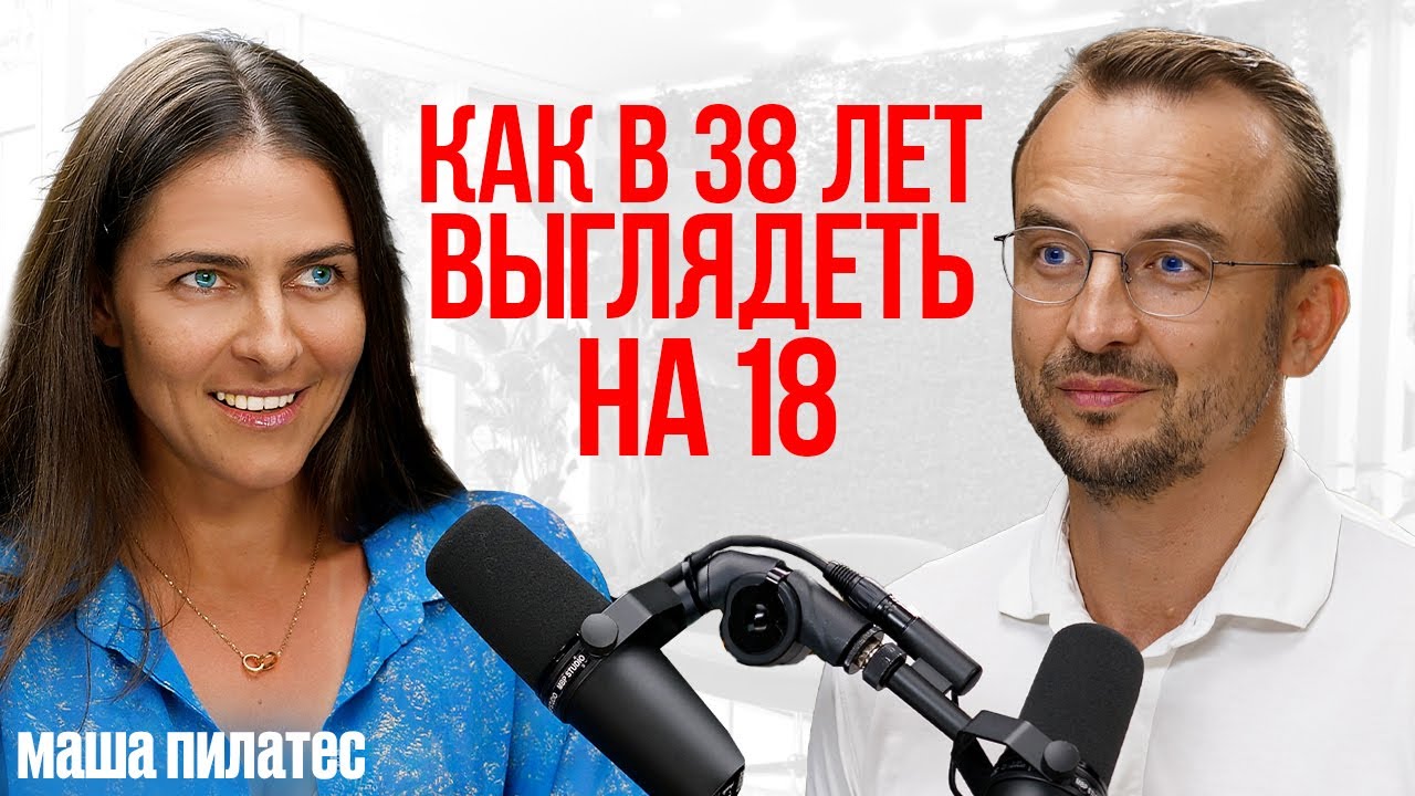 Как построить Тело Мечты через осознанность!!! Маша Пилатес на подкасте у Игоря Сивова