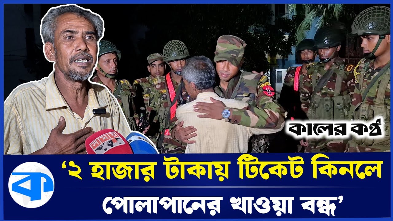 রাজুর পাশে সেনাবাহিনী | Army | Eid al-Adha | Eid Journey | Kaler Kantho