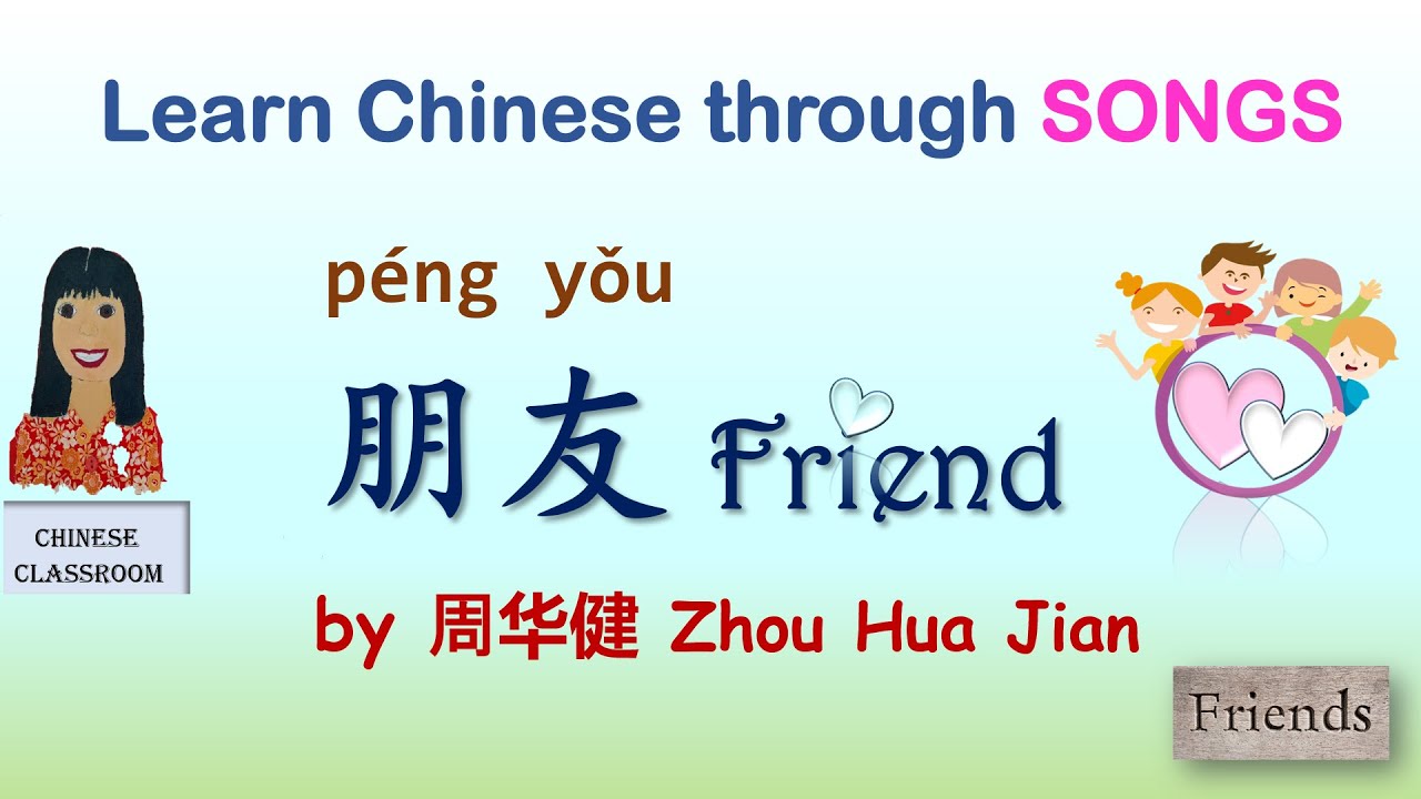 Learn Chinese through songs: 朋友 Friend | Learn Chines songs I 学中文歌
