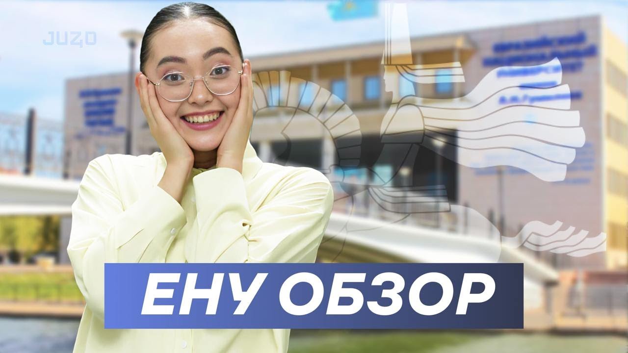 ӘЛЕМДІК РЕЙТИНГКЕ КІРЕТІН ЕНУ УНИВЕРСИЕТІ ENU ТОЛЫҚ ШОЛУ