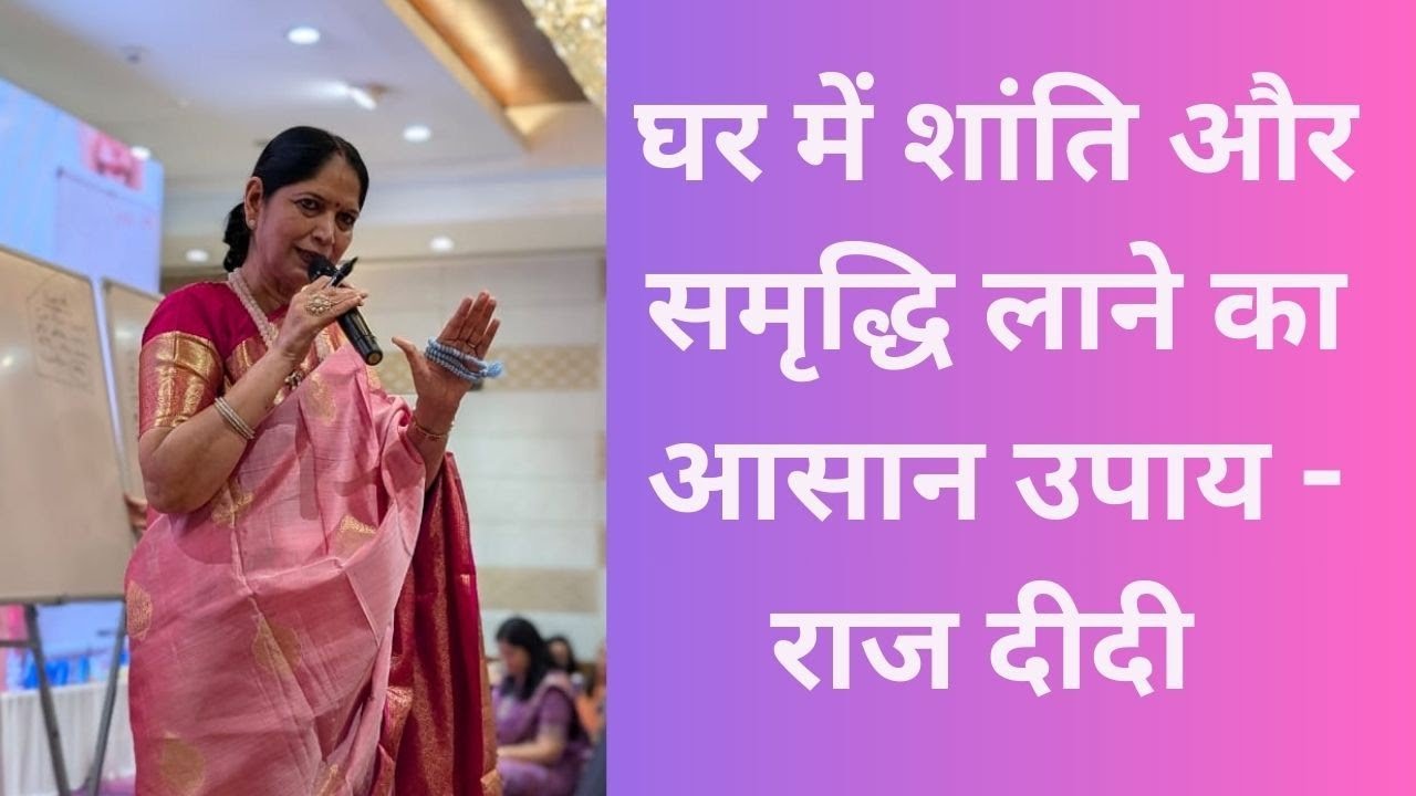 Motivational Speaker राज दीदी के मुख से - घर में शांति और समृद्धि लाने का आसान उपाय । 