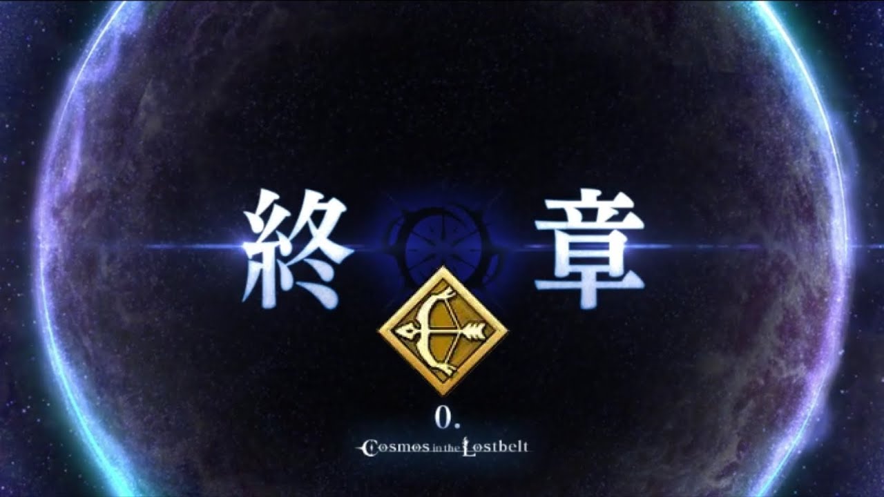 終章 第2節アーチャー (ネタバレあり)