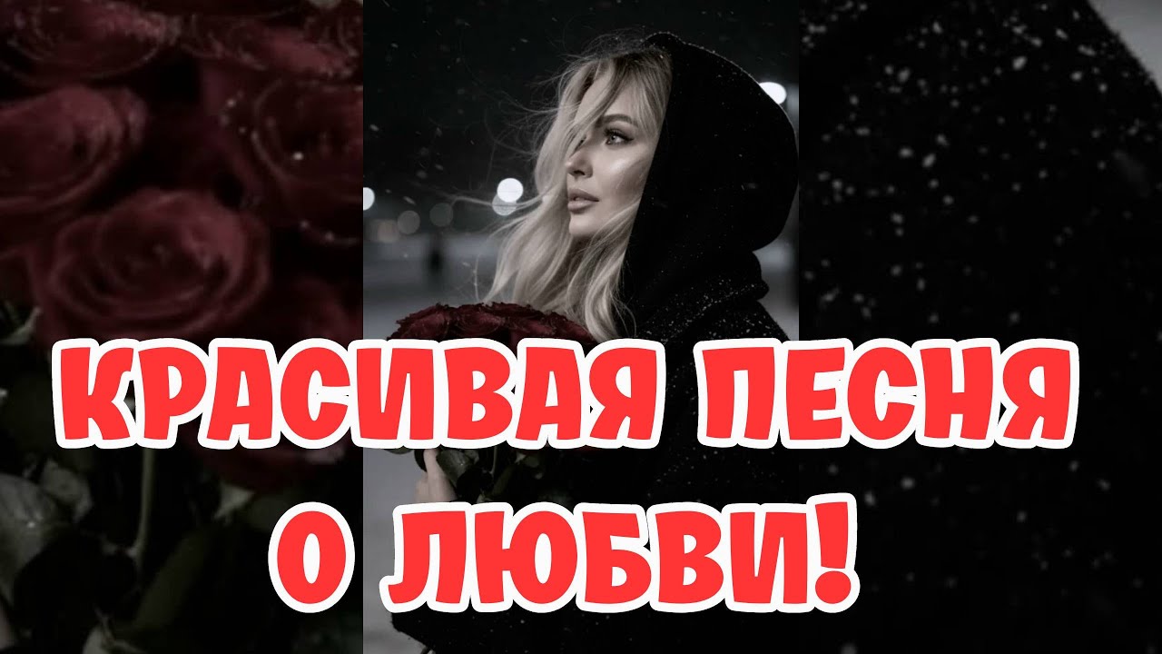 Песня о Любви - Только Ты для Меня ДОМОФОН #любовь #люблювас #любимая #песняолюбви #любовь #романтик