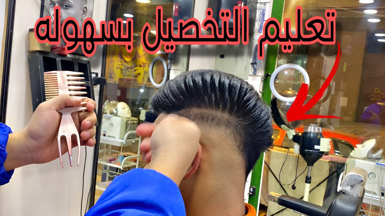 تعليم الاستشوار وتخصيل الشعر بطريقه احترافيه