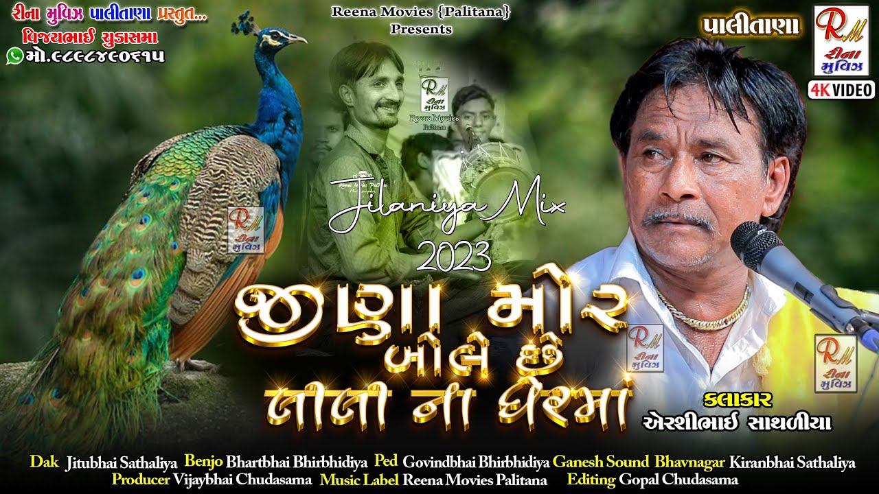 03 Jina Mor Bole Lili Na Gherma _Jilaniya|| Airshibhai Sathaliya || NewDakla2023@ReenaMoviesPalitana