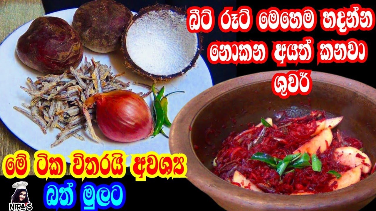 මෙහෙම හැදුවොත් රතු අල කන්නේ නැති අයත් කනවා | beetroot curry sinhala | rathu ala curry | බත් මුලට කරි