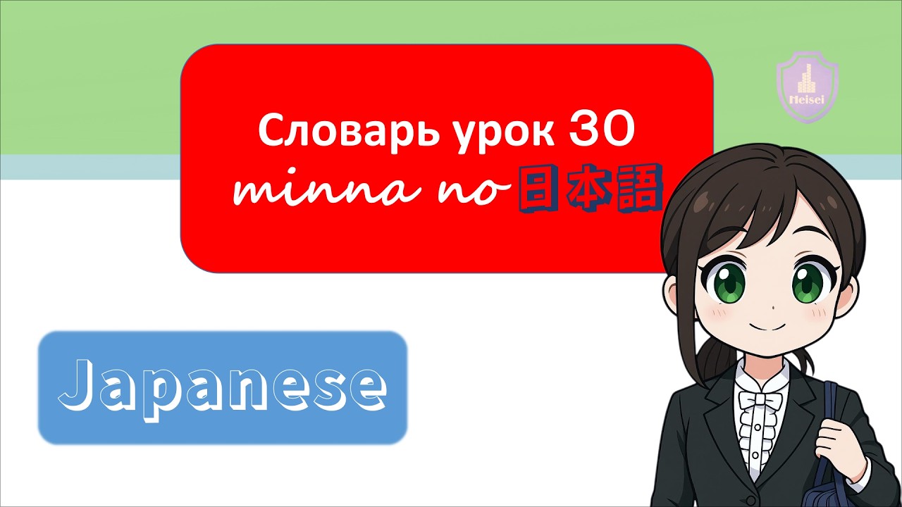 Словарь 30 урок (minna no nihongo) 