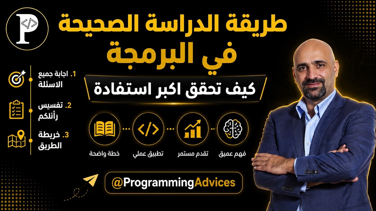 الطريقة الصحيحة لدراسة البرمجة ، كيف تحقق اكبر استفادة؟